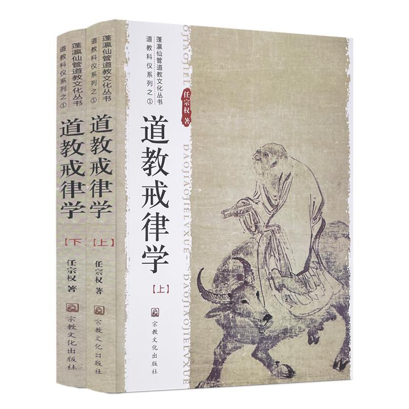 【正版】道教戒律学(上下)道教科仪系列蓬瀛仙管道教文化丛书 不详