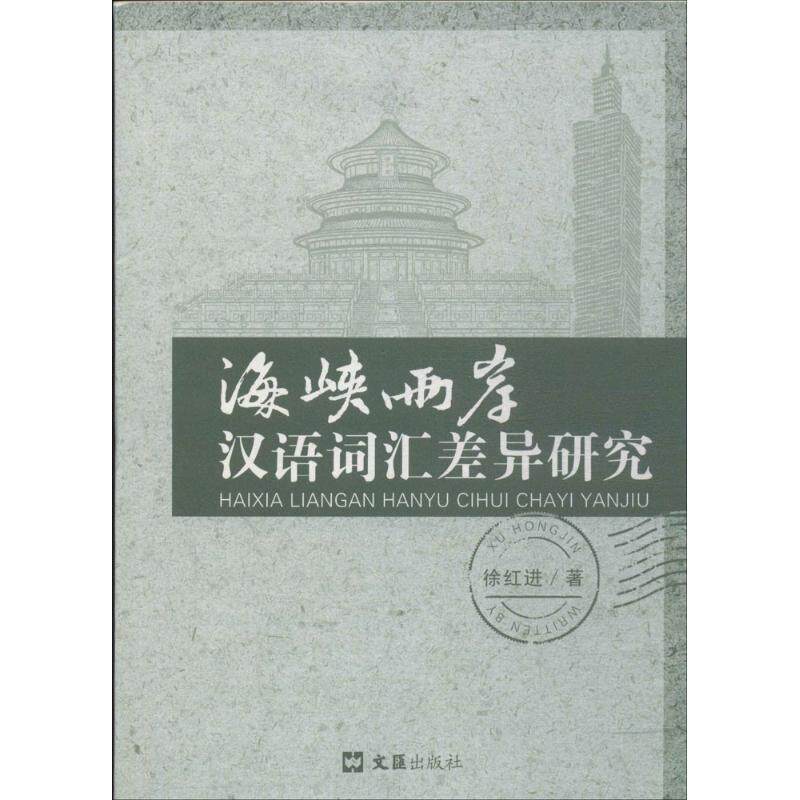 【正版书】 海峡两岸汉语词汇差异研究 徐红进 著 文汇出版社