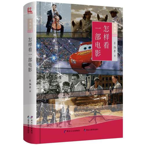 【正版书】 怎样看一部电影 辛泊平 著 黑龙江教育出版社
