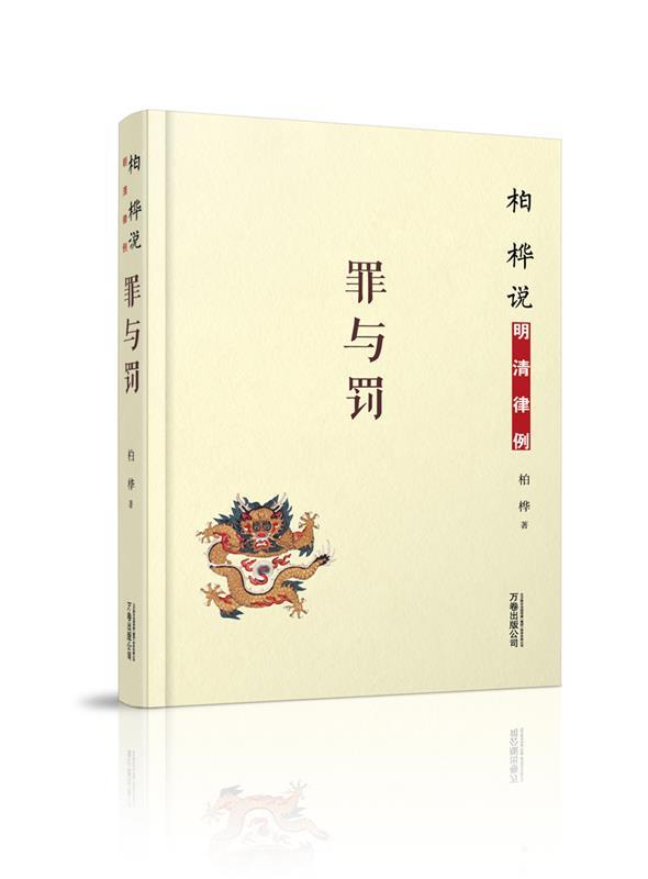 【正版】柏桦说明清律例-罪与罚柏桦_虎窝淘