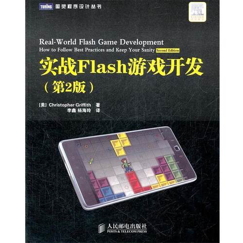 【正版书】 实战Flash游戏开发 (美)格里菲斯　著,李鑫,杨海玲　译 人民邮电出版社