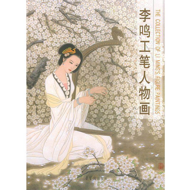 【正版书】 李鸣工笔人物画 李鸣 绘 荣宝斋出版社