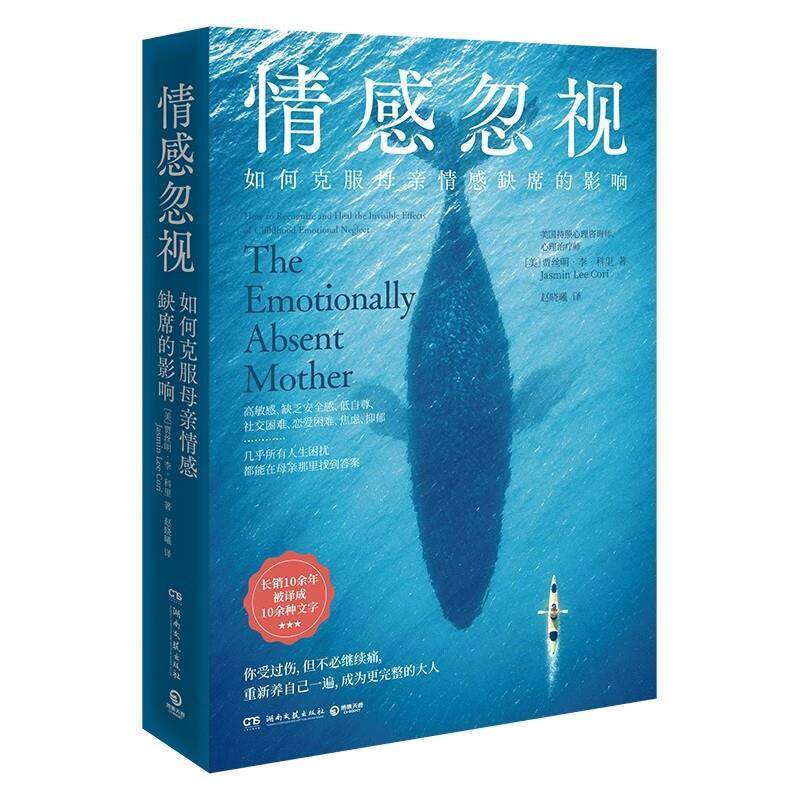 【正版书】 情感忽视 [美]贾丝明·李·科里(JasminLeeCori) 湖南文艺出版社