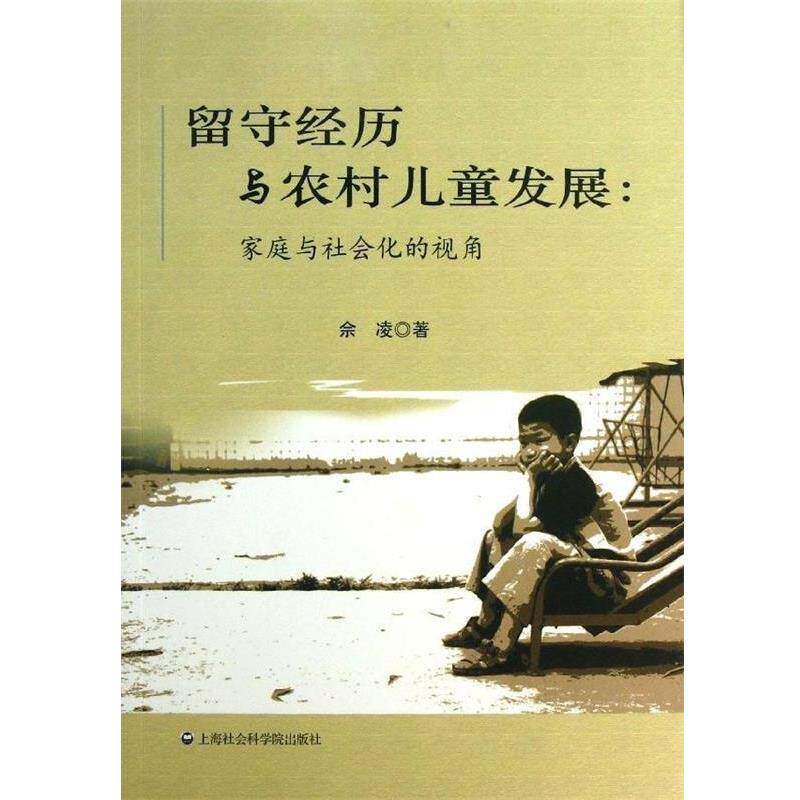 【正版书】 留守经历与农村儿童发展：家庭与社会化的视角 佘凌　著 上海社会科学院出版社
