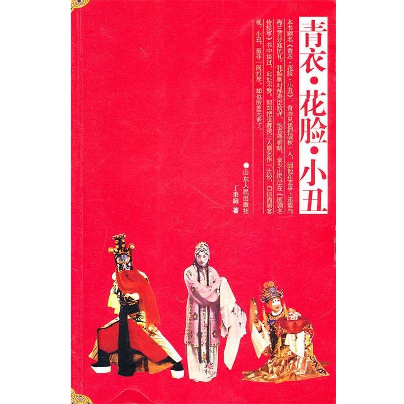 【正版】青衣 花脸 小丑 丁秉鐩