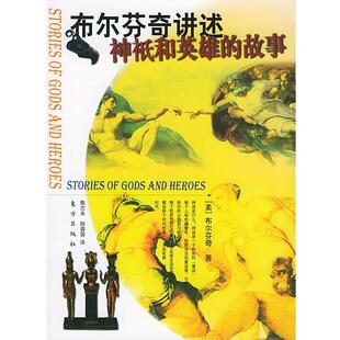 【正版书】 布尔芬奇讲述神祗和英雄的故事 布尔芬奇 著,姚志永,陆蓉蓉 译 东方出版社