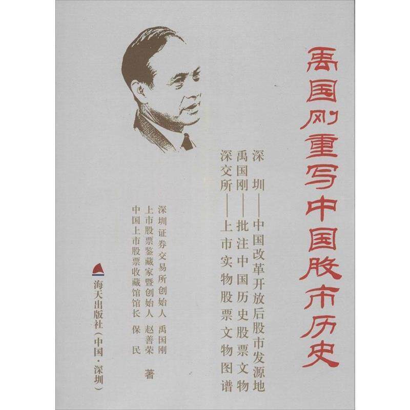【正版书】 禹国刚重写中国股市历史 禹国刚,赵善荣,保民 著 海天出版社