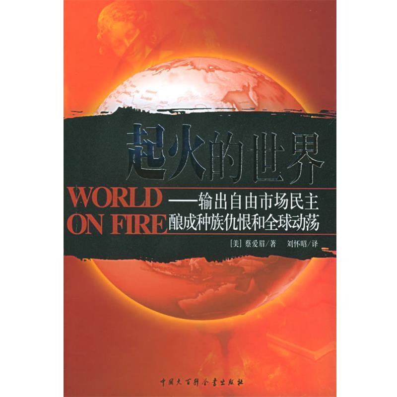 【正版】起火的世界 输出自由市场民主酿成种族仇恨和动荡 [美]蔡爱眉；刘怀昭
