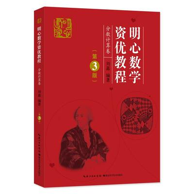【正版书】 分数计算卷-明心数学资优教程- 刘嘉 湖北科学技术出版社