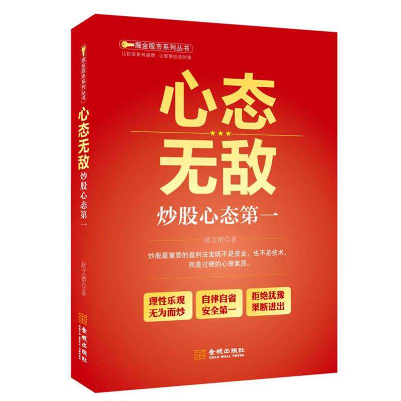 【正版书】 心态 赵文锴 金城出版社