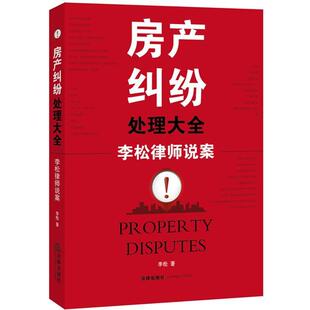 【正版书】 房产纠纷处理大全:李松律师说案 李松 著 法律出版社