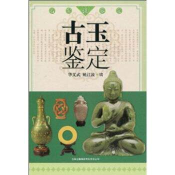 【正版书】 古玉鉴定 华义武,姚江波 著 吉林出版集团有限责任公司