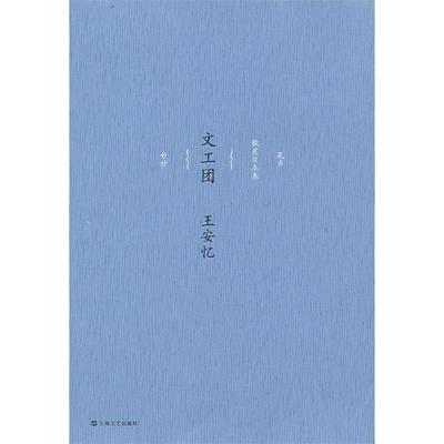 【正版】文工团 王安忆中篇小说集（卷一) 王安忆