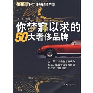 【正版】你梦寐以求的50大品牌 张狂