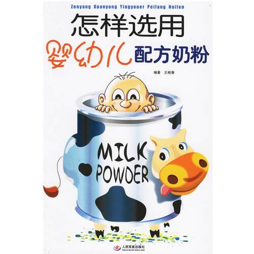 【正版书】 怎样选用婴幼儿配方奶粉 王桂香 编著 人民军医出版社