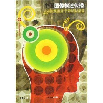 【正版】中国图像叙述传播 视觉文化研究丛书 于德山；金元浦
