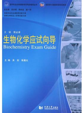 【正版】医学专业必修课程考试同步辅导丛书·配套第七版规划教材 生物化 张孟业