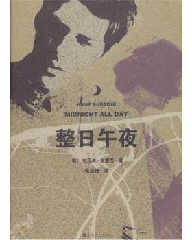 【正版书】 整日午夜 [英] 库雷西 著,张廷佺 译 上海文艺出版社