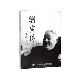【正版书】 刘寅传 彭树廉,张书兴,张伯义,申瑶,蔡光普著,《刘寅传》编纂委员会 编 电子工业出版社