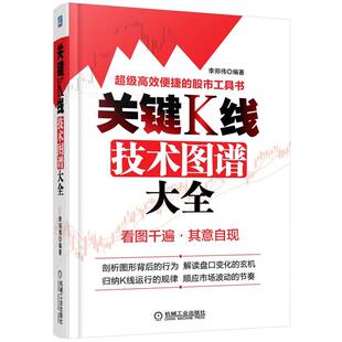 【正版书】 关键K线技术图谱大全 李郑伟 机械工业出版社