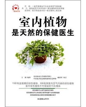 【正版书】 室内植物是天然的保健医生 王剑 著 朝华出版社