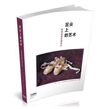 【正版书】 足尖上的艺术—世界芭蕾名团巡礼 谭元元 著 上海音乐出版社