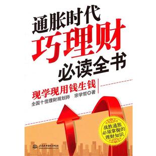 【正版书】 通胀时代巧理财全书--现学现用钱生钱 宗学哲 著 水利水电出版社