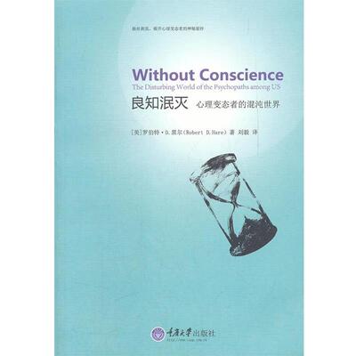 【正版书】 良知泯灭: 心理变态者的混沌世界 (美)黑尔　著,刘毅　译 重庆大学出版社