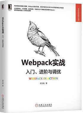 【正版】Webpack实战 入门进阶与调优 居玉皓