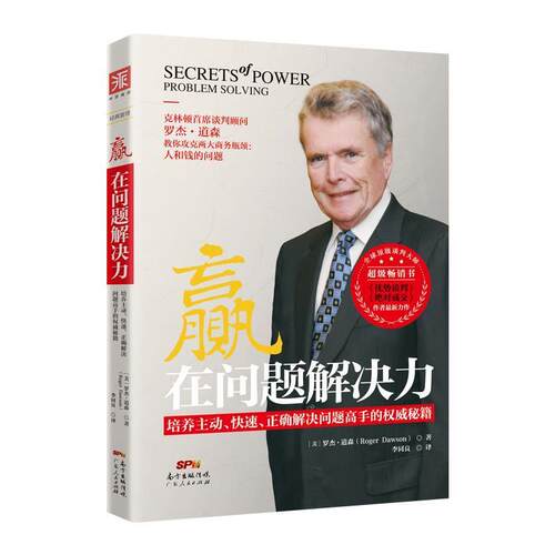 【正版书】 赢在问题解决力:培养主动、、正确解决问题高手的秘籍 (美)罗杰.道森 广东人民出版社