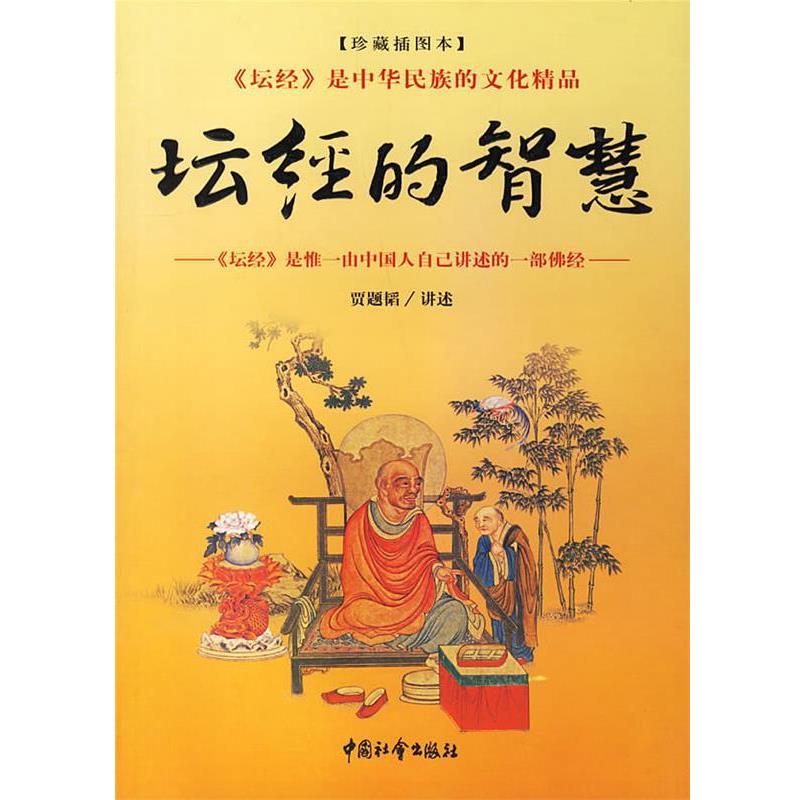 【正版书】坛经的智慧 贾题韬  口述