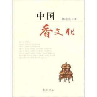 傅京亮 中国香文化 正版