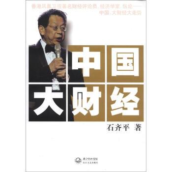 【正版】中国大财经 石齐平