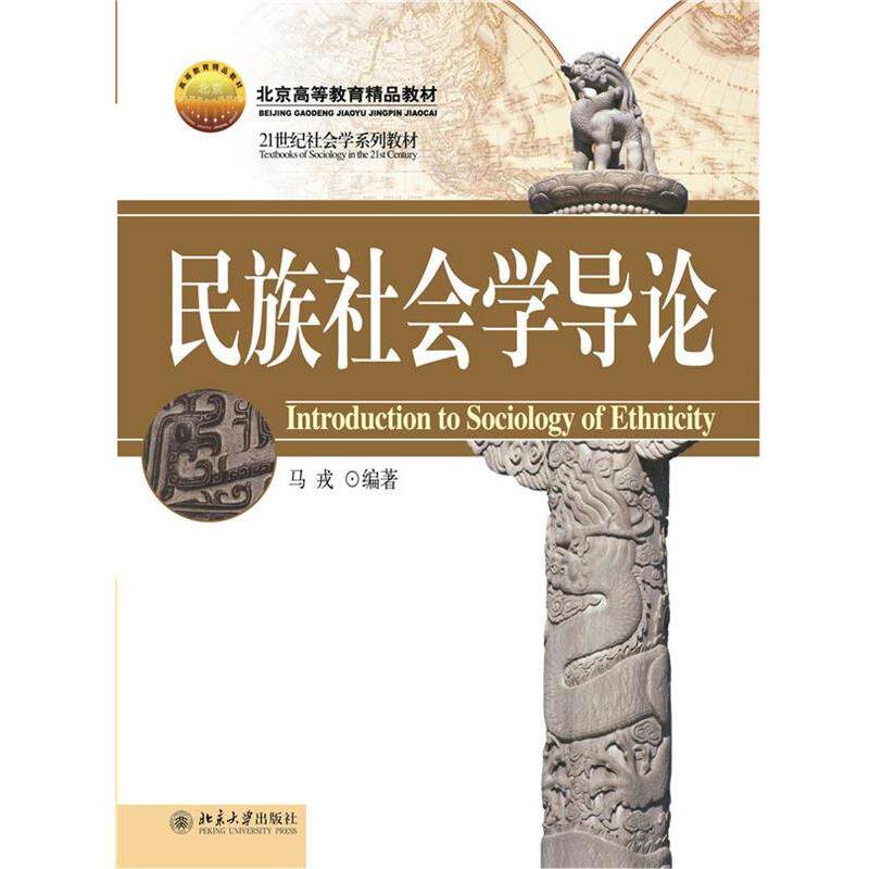 【正版书】 民族社会学导论 马戎 著 北京大学出版社图片