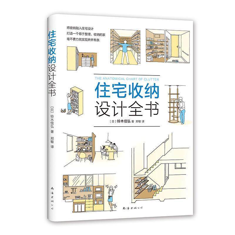 【正版书】 住宅出纳设计全书 [日]铃木信弘,郑敏 南海出版公司出版社