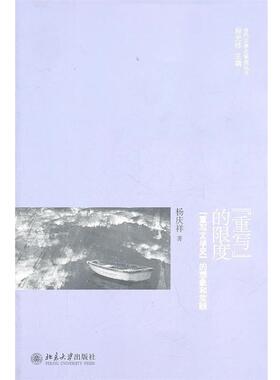 【正版书】 “重写”的限度:“重写文学史”的想象和实践 杨庆祥 著,程光炜 编 北京大学出版社
