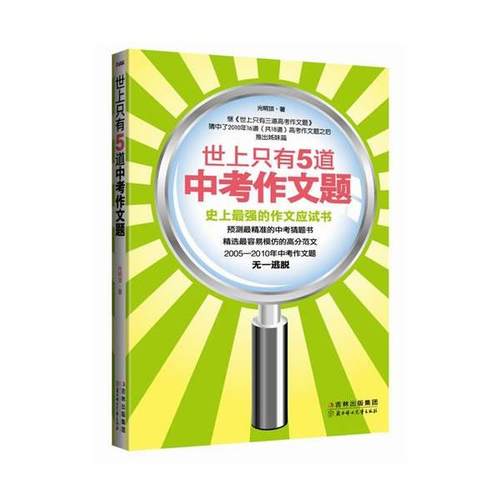 【正版】世上只有5道中考作文题 史 上强的作文应试书 光明顶