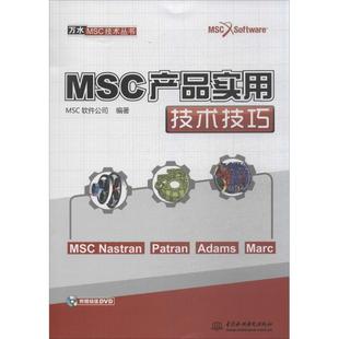 MSC产品实用技术技巧 万水MSC技术丛书 MSC软件公司 正版