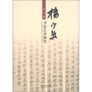 【正版书】 杨守敬书法艺术研究 赵平 著 湖北长江出版集团，湖北人民出版社