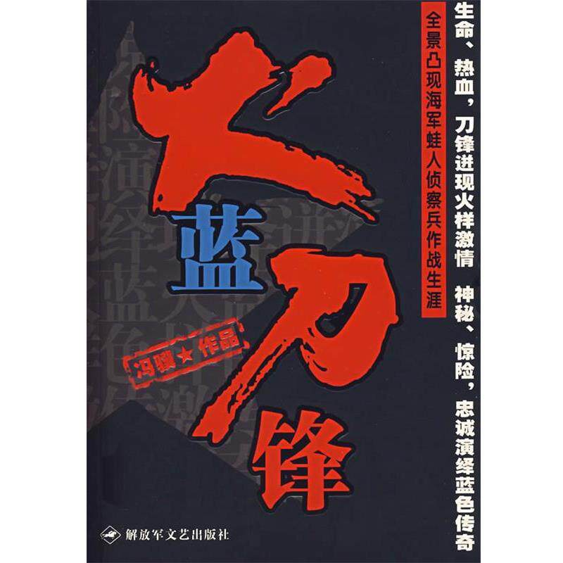 【正版书】 火蓝刀锋 冯骥　著 文艺出版社