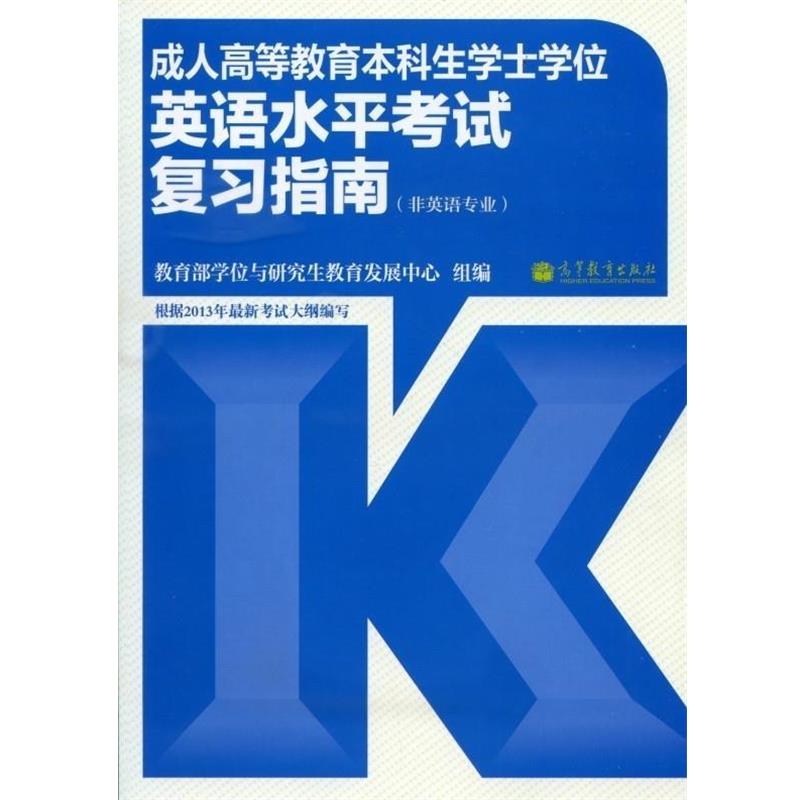 【正版】高等教育本科生学士学位英语水平考试复习指南(非英语专业) 学位与教育发展
