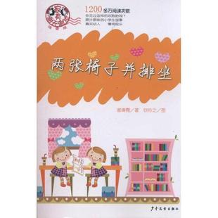 【正版】两张椅子并排坐 家有谢天谢地注音版 谢傅霓