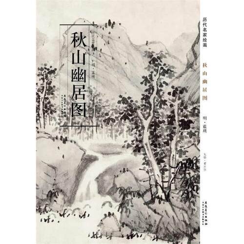 【正版书】 历代名家绘画 秋山幽居图 明·蓝瑛　著 安徽美术出版社