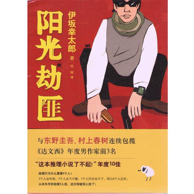 【正版书】 阳光劫匪 伊坂幸太郎,代珂 南海出版社