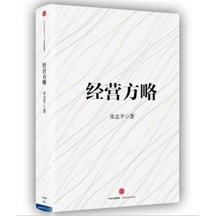【正版书】 经营方略 宋志平 著 中信出版集团