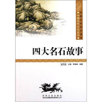 【正版书籍】中国文化知识读本 名石故事 李琳琳；金开诚