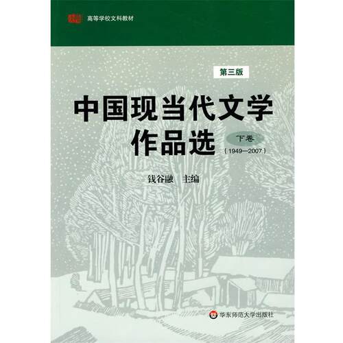 【正版书】 中国现当代文学作品选 钱谷融 主编 华东师范大学出版