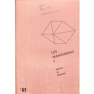 【正版书】 名士风流 I (法)波伏瓦 著,许钧 译 上海译文出版社