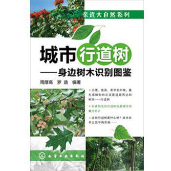 【正版书】 亲近大自然系列--城市行道树-身边树木识别图鉴 周厚高,罗造 著 化学工业出版社