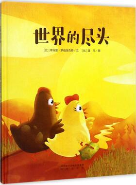 【正版书】 世界的尽头 (比)蒂埃里·罗伯埃克特(Thierry Robberecht),(比)璐凡(Loufane) 著,西安曲江培豪出版传媒 编译 未来出版